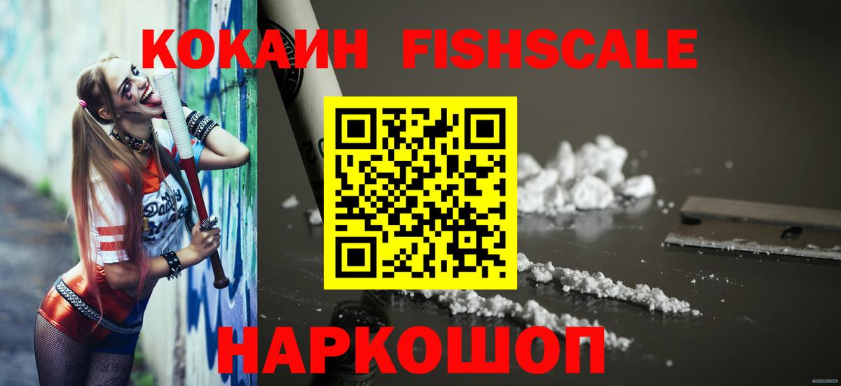 COCAIN FishScale  Вход с VPN  Новоалександровск  Кокаин Columbia 