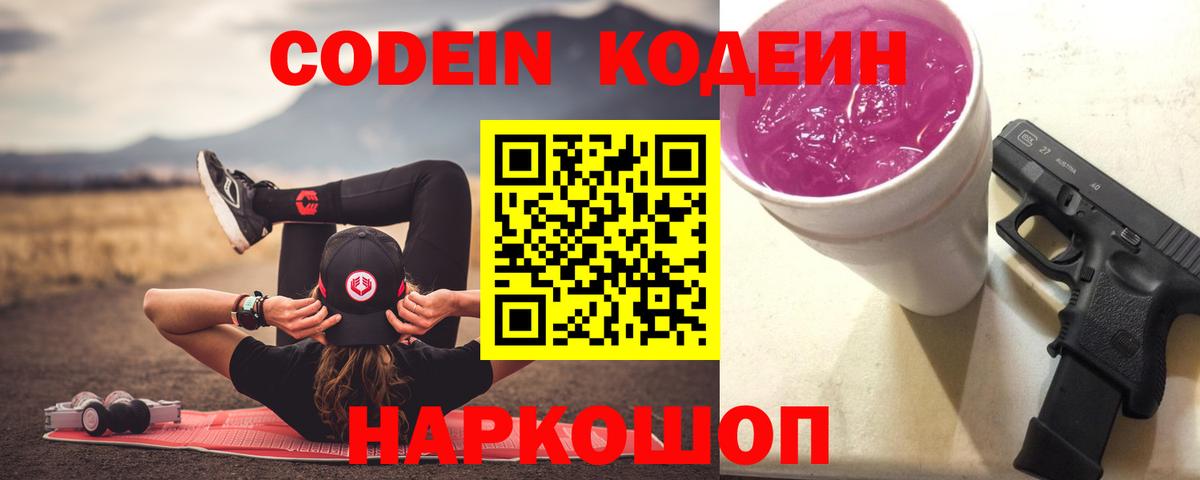 Кодеиновый сироп Lean Purple Drank  Новоалександровск  Codein Purple Drank 