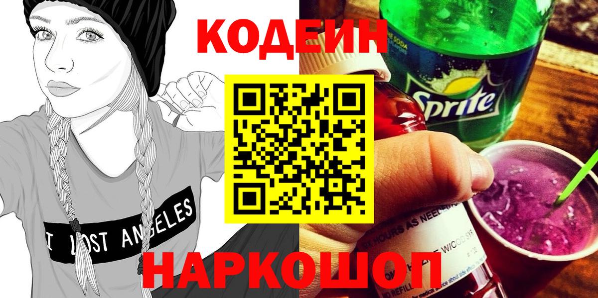 Новоалександровск  Codein напиток Lean (лин)  Codein Purple Drank  Вход с VPN 